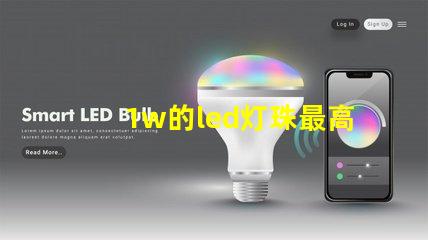 1w的led灯珠最高承受多少伏？